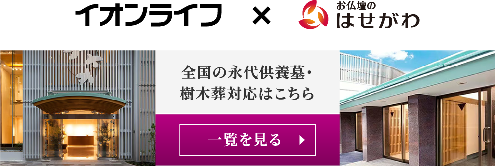 イオンのお葬式』葬儀・葬式・家族葬