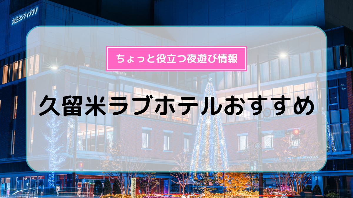 ホテル女子会するなら断然ラブホが安い！お得なのに設備やサービスが一流ホテル以上…！？ | Instagoodなラブホテル×女子会×予約【セキララ女子会】