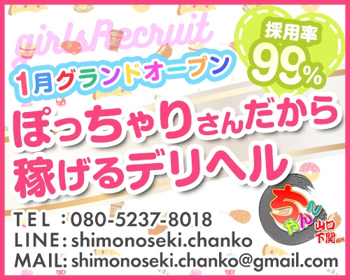 山口県の短期歓迎風俗求人【はじめての風俗アルバイト（はじ風）】