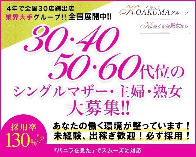 岡田 さゆり 小倉熟女デリヘル【こあくまな熟女たち】KOAKUMAグループ