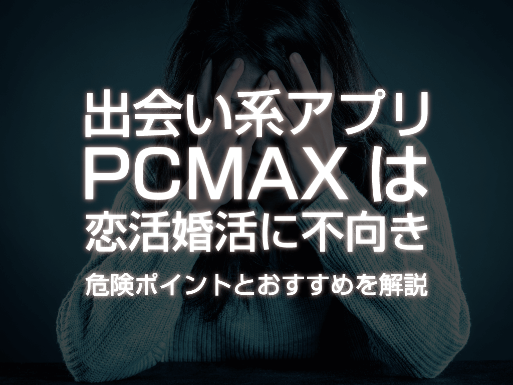 PCMAXをヤリモクで始めたものの、全く会えない方へお知らせ - 週刊現実