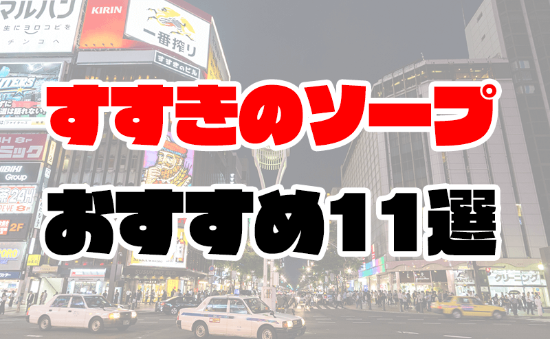 札幌・すすきのの学園系ソープランキング｜駅ちか！人気ランキング