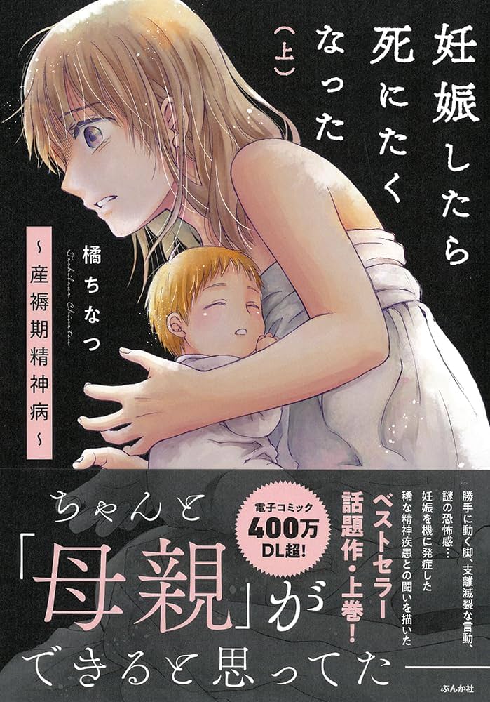 橘ちなつ 『妊娠したら死にたくなった〜産褥期精神病〜』コミックス発売中 (@amata_nathu) /