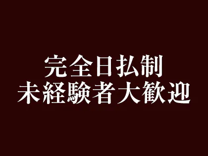 ぬくもりらく札幌（ヌクモリラクサッポロ）［すすきの(札幌) メンズエステ（一般エステ）］｜風俗求人【バニラ】で高収入バイト