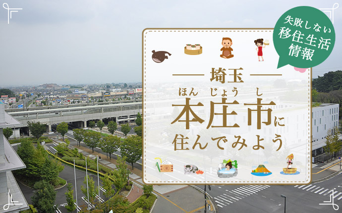 本庄商店街連合会 （本庄商連）商店会マーケット等を通じて商店会加盟店を紹介しています |