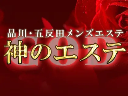 神のエステ 品川・五反田店「麗華 (25)さん」のサービスや評判は？｜メンエス