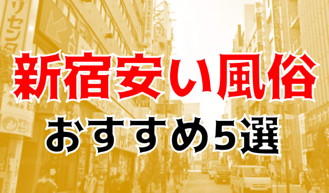 料金システム | 新宿激安デリヘル・風俗【新宿サンキュー】｜激安30分3900円から