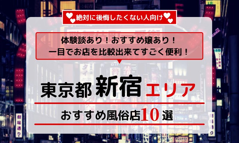 お勧め待ち合わせ場所一覧🦖新宿編🦖｜女性用風俗・密着ストレッチなら【オアシス-秘密の楽園-本店】