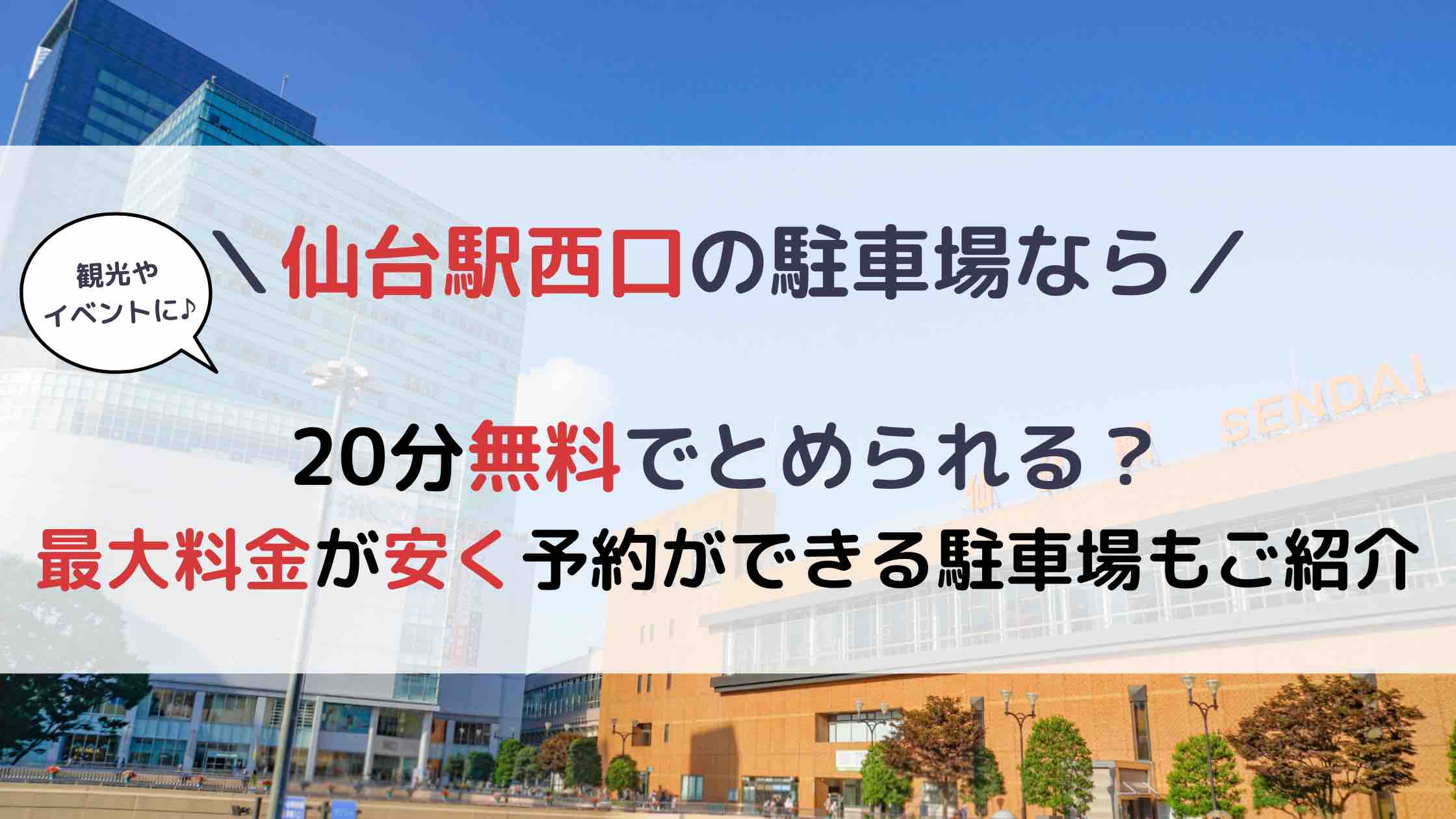 国分町】厳選12駐車場！居酒屋・グルメ・焼肉に安い・予約ならここ！ | 駐車場の神様