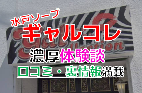 茨城・水戸ソープおすすめランキング10選。NN/NS可能な人気店の口コミ＆総額は？ | メンズエログ