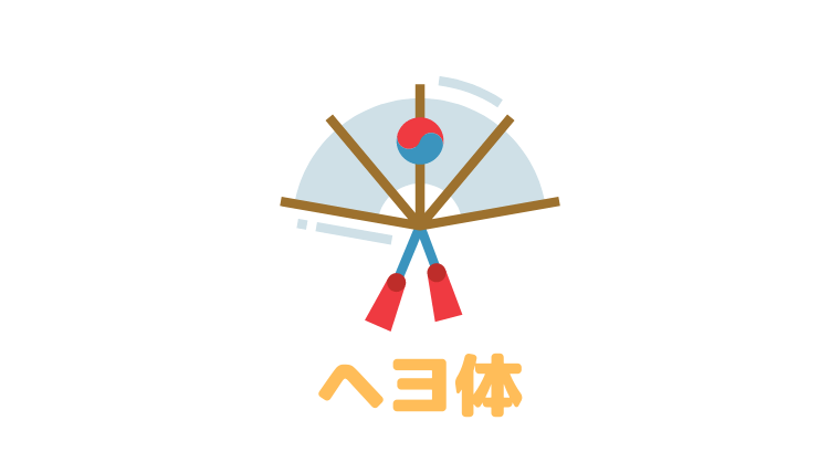 音声付き】「クィヨプタ」はどんな意味？韓国語でかわいい・きれいの使い分けを徹底解説！ - 新大久保の韓国語教室