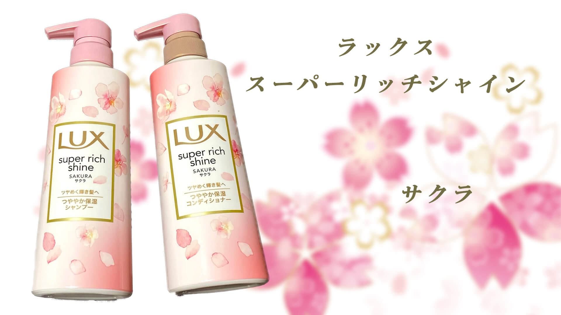 LUX（ラックス）」から春を先取る“サクラドリームシリーズ”が登場--桜が香るヘアケア＆ボディソープ [えんウチ]