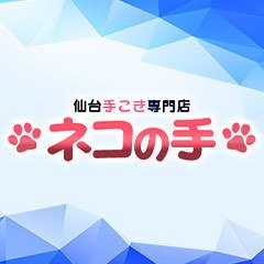 仙台手コキ 仙台手コキ専門店 ネコの手 |