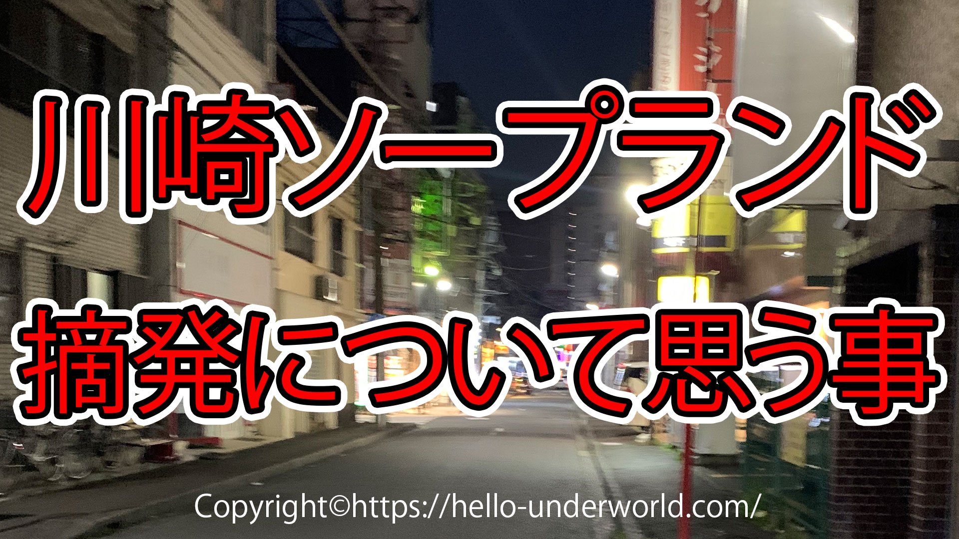 川崎の裏風俗のたちんぼやちょんの間NN風俗