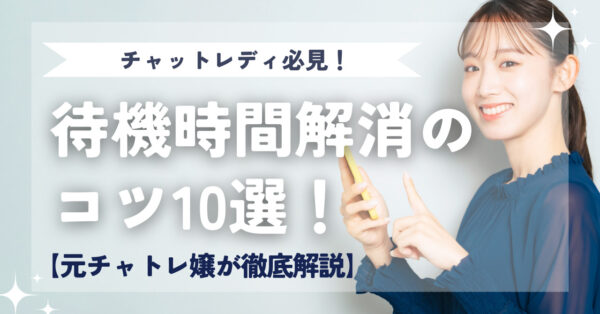 チャットレディ初心者は【通勤・在宅】どちらが良いのか！？