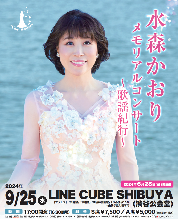 水森かおり、東京・渋谷で開催のメモリアルコンサートを独自レポート！ 原田龍二とのデュエット曲初披露、「同年代の人と演歌の架け橋になりたい」