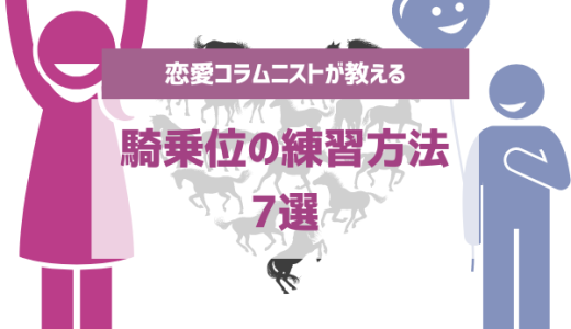 騎乗位のコツ♡女子も気持ちよくなる動き方や男子がよろこぶテクニック＆セリフまとめ | ファッションメディア -