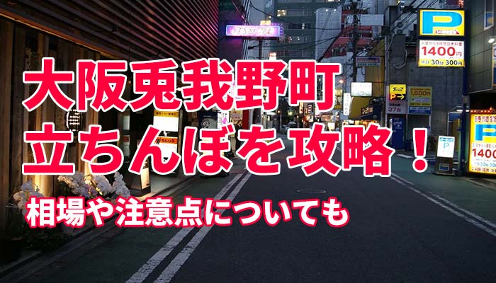 体験談】大阪の性感ヘルス「クラブ日本橋」は本番（基盤）可？口コミや料金・おすすめ嬢を公開 | Mr.Jのエンタメブログ