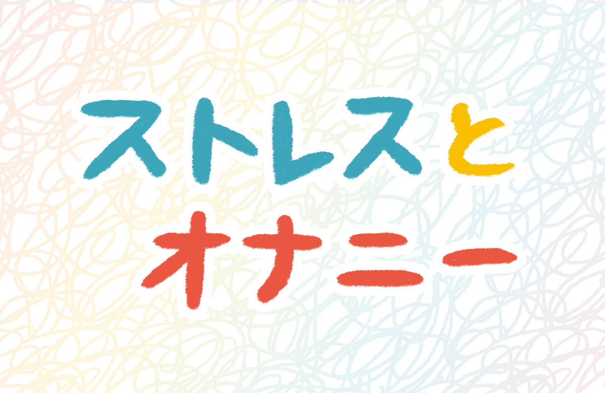 セックスしたい！無性にエッチしたい時の対処法と性欲解消の方法とは | Smartlog出会い