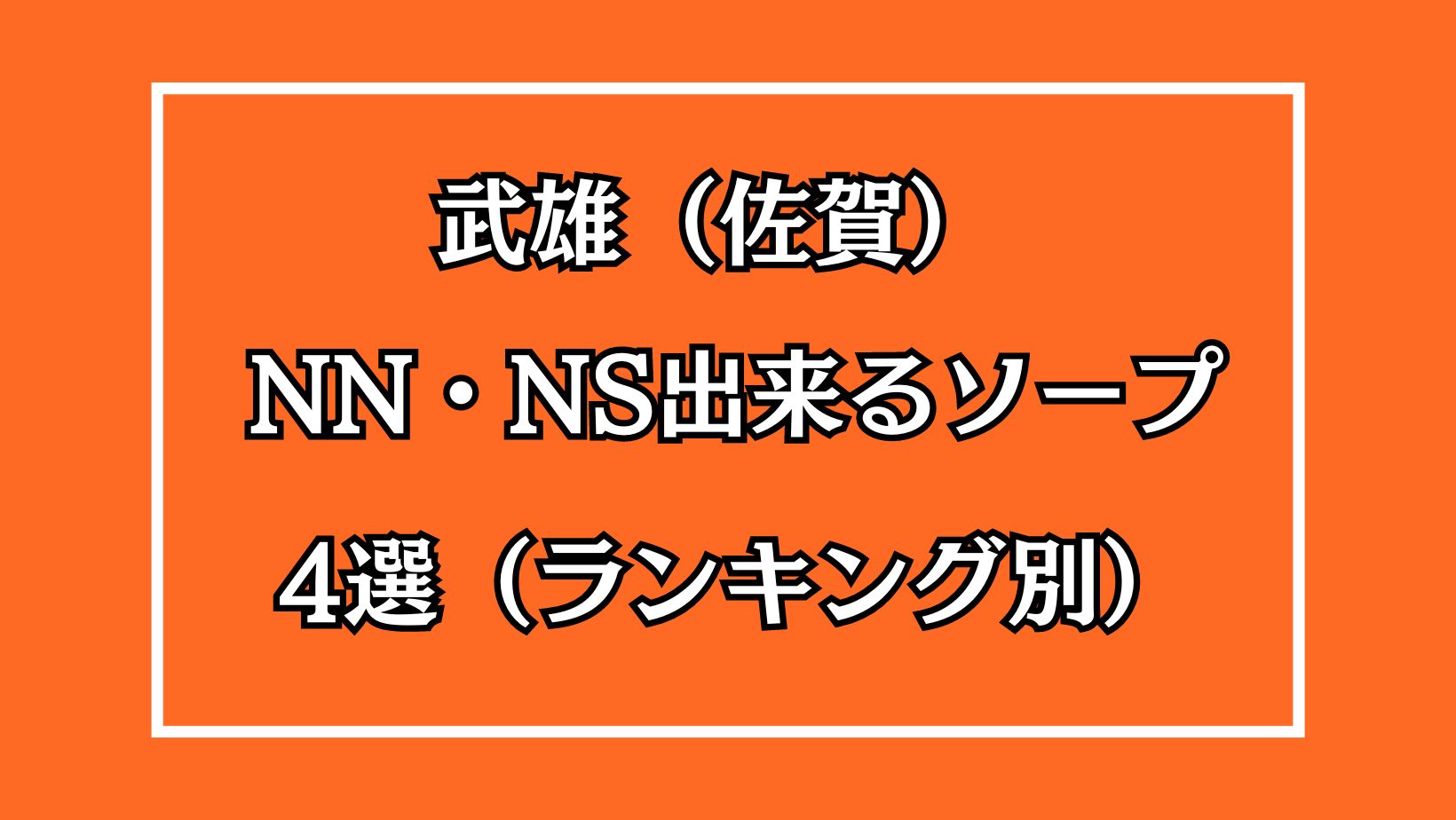 嬉野・武雄のソープを完全攻略！おすすめの5店舗を紹介 - 風俗おすすめ人気店情報