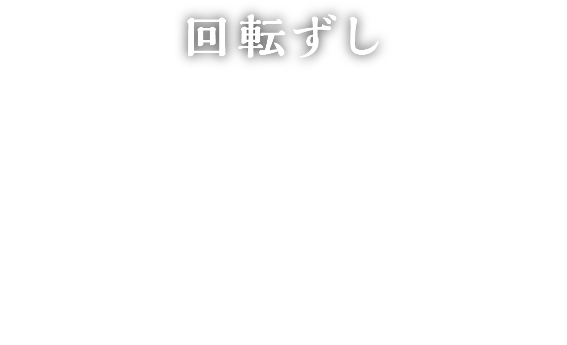 ネット受付可】回転ずし 羽衣亭 札内店