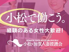 小松・加賀人妻援護会（コマツカガヒトヅマエンゴカイ）［小松 デリヘル］｜風俗求人【バニラ】で高収入バイト