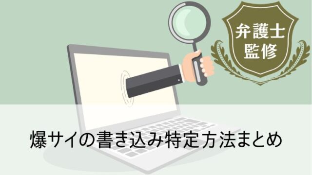 まとめ】爆サイの使い方と誹謗中傷トラブル脱出方法を弁護士が解説 - 誹謗中傷ドットネット