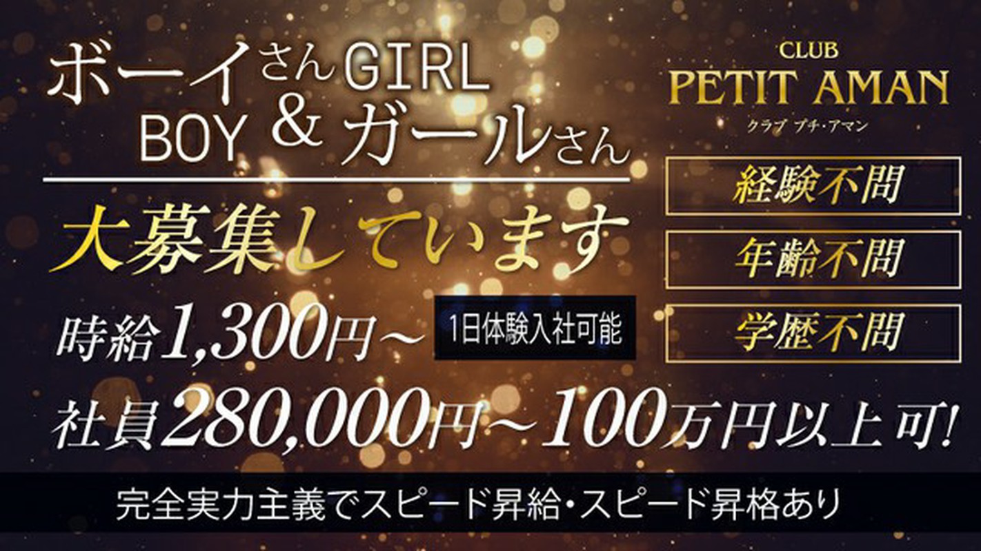 プチアマン  ボーイ、ガール、幹部候補｜ホールスタッフ【キミカル】｜倉敷・水島のホールスタッフ(ボーイ・ガール)のおすすめアルバイト求人きっとみつかる【キミカル】