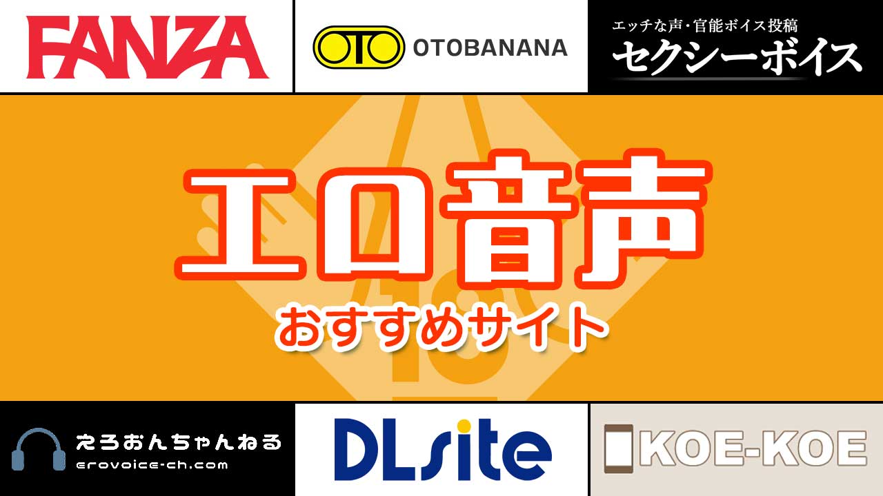 チンカスを舐め取ってくれるエロ音声・ASMRおすすめBEST10 – 2次元道場