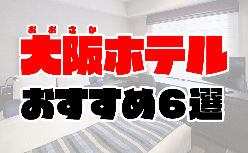 大阪のデリヘルおすすめランキング【毎週更新】｜デリヘルじゃぱん