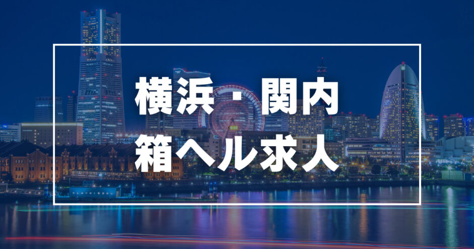 関内の風俗求人(高収入バイト)｜口コミ風俗情報局