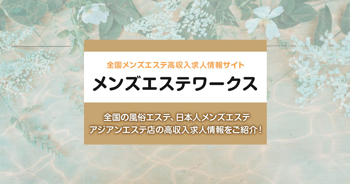 群馬県・40代歓迎のメンズエステ求人一覧｜メンエスリクルート