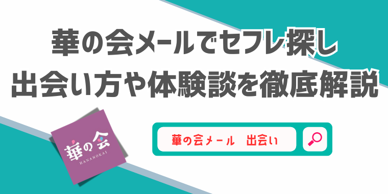 華の会メールを徹底評価！足跡機能を使って素人熟女と出会える攻略法とは！ - URANIWA-TOWN【出会いのコラム】