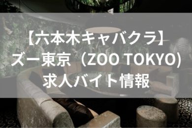 CLUB ZOO ミナミ』一條りおなに聞きたい25の質問♡