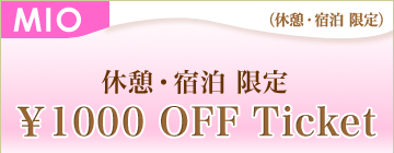 愛知県刈谷市のラブホテル イオン東浦店よりすぐ！ HOTEL