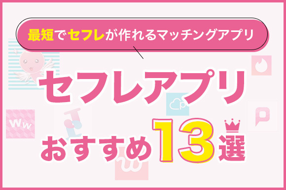 女のコが「セフレが欲しい」と思う瞬間って？ 作り方や注意点は？ | sweetweb.jp