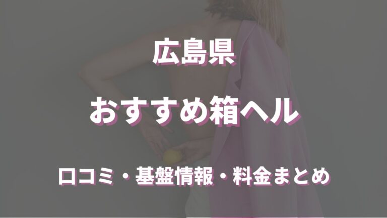 最新版】広島市内の人気風俗ランキング｜駅ちか！人気ランキング