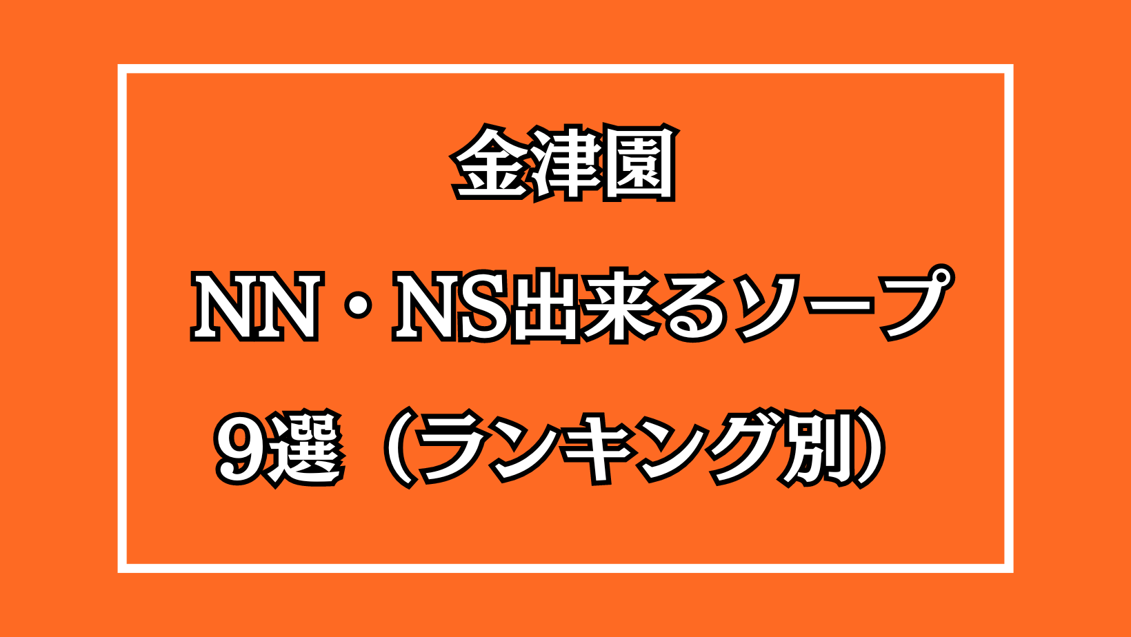 金津園のNS・NNできるソープおすすめ4選【名古屋市民も必見】