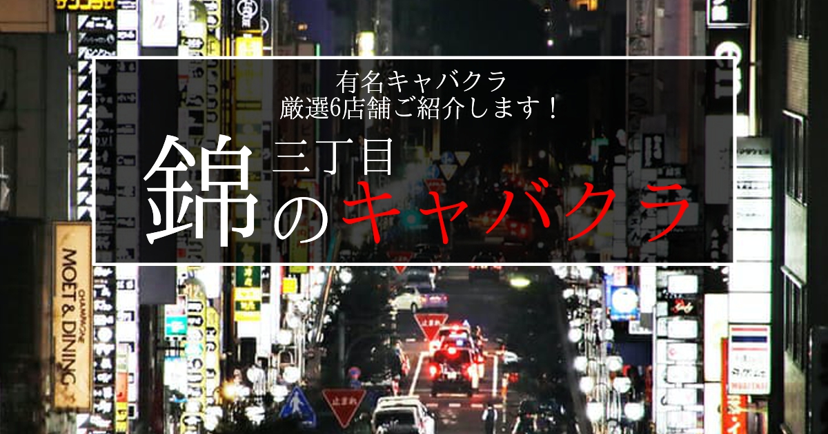 愛知県名古屋市・錦のセクキャバをプレイ別に7店を厳選！お持ち帰り・竿触り・忍び手の実体験・裏情報を紹介！ | purozoku[ぷろぞく]