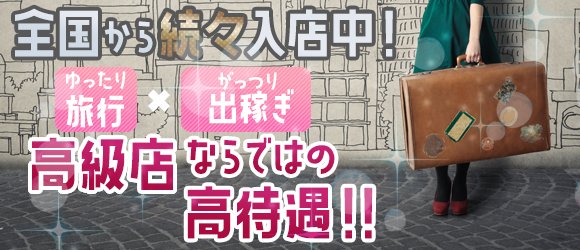 出稼ぎ風俗は稼げる！身バレしないで荒稼ぎ｜風俗求人・高収入バイト探しならキュリオス