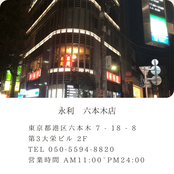 永利 六本木店 |