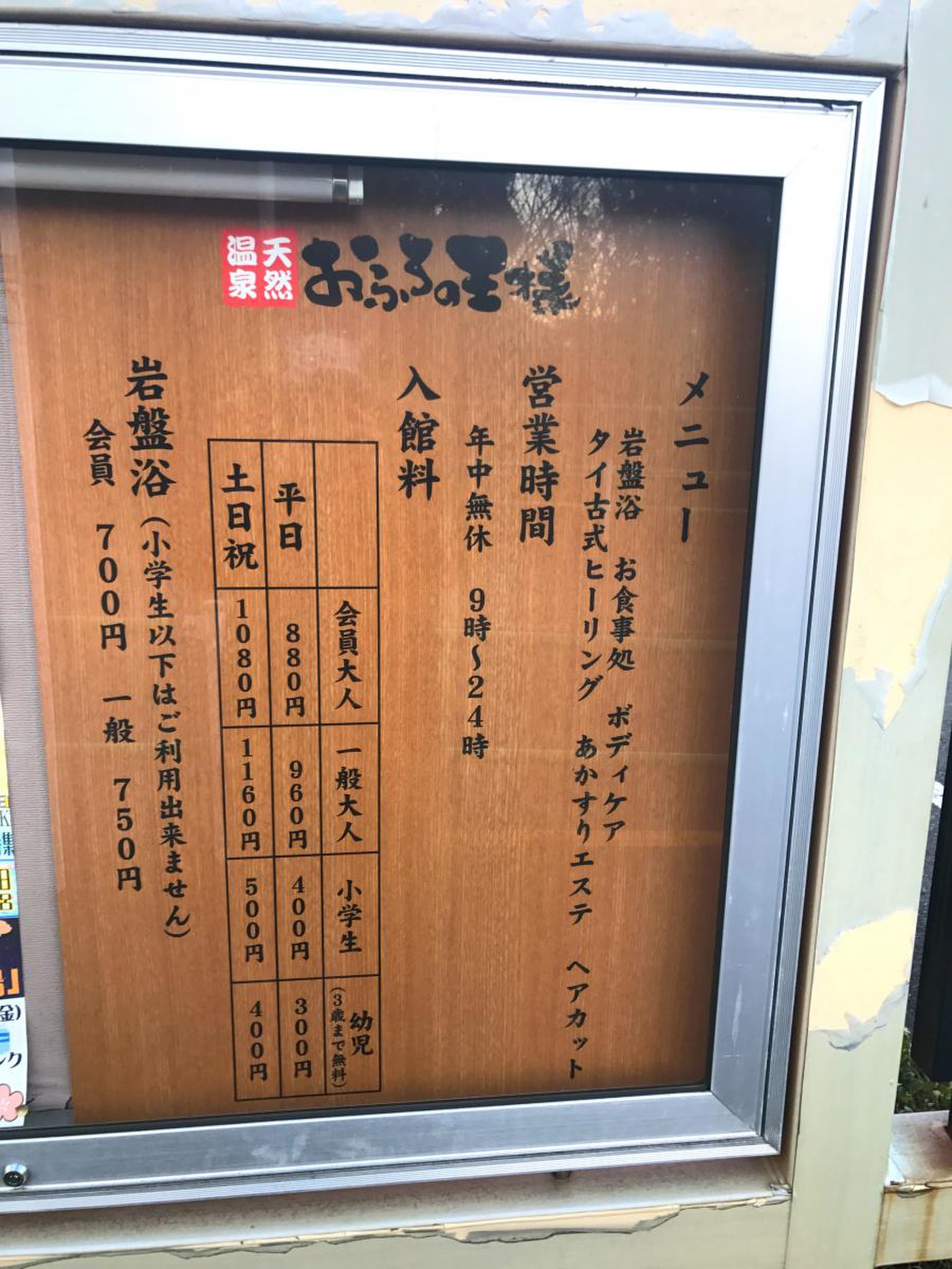 入館料割引クーポン】おふろの王様 花小金井店(はなこがねい） - 立川・東久留米周辺｜ニフティ温泉