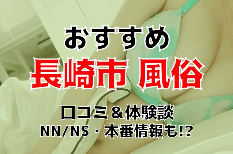 2024年最新】長崎県佐世保の立ちんぼはデマ！？本番できそうな噂の裏風俗を調査！ | Trip-Partner[トリップパートナー]