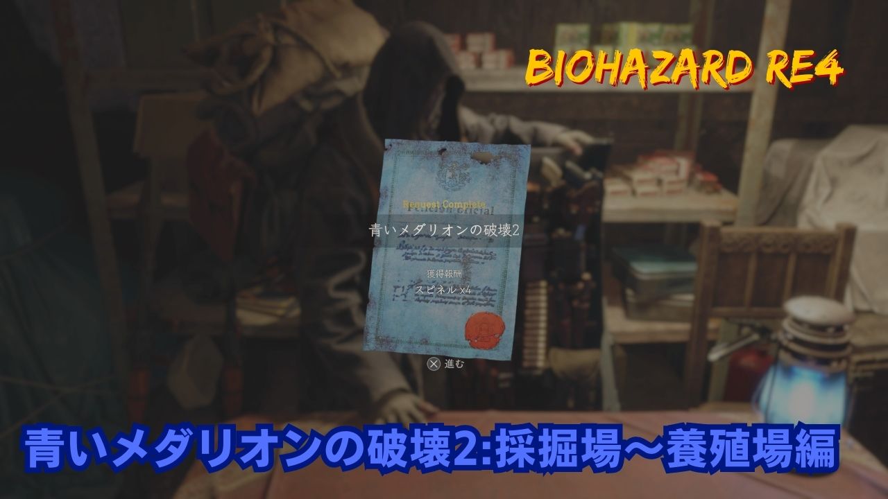 バイオハザードRE4】青いメダリオンの破壊3の依頼場所と青コインの場所【バイオRE4】 - ゲームウィズ