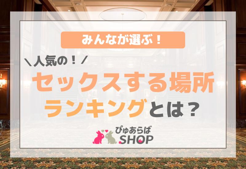 カーセックスをする際、安心してヤレるおすすめの場所を紹介【20選】