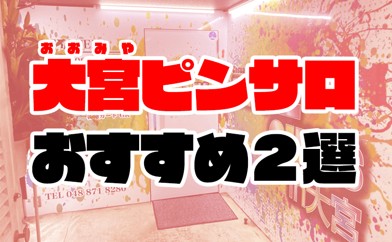 大宮ソープ「チアガール」【埼玉県の老舗優良風俗店】