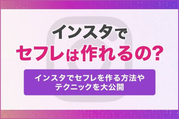 セフレはSNSが1番作れる!SNSでセフレをこっそり量産する裏技とは | オフパコ予備校