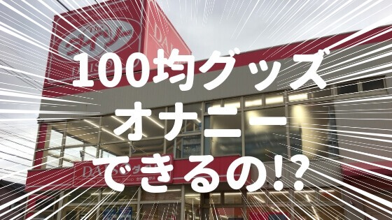 オナニーに使える道具は家にありふれている！おすすめの代用品34選｜Cheeek [チーク]