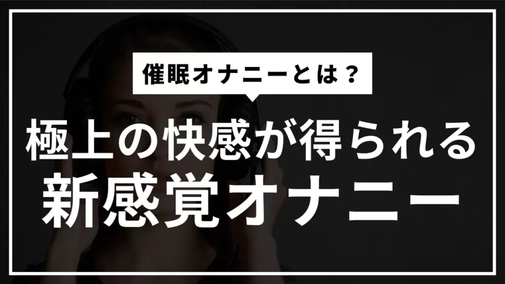 催眠音声で催眠にかかれない人が見直すべき７つのこと【催眠オナニー】