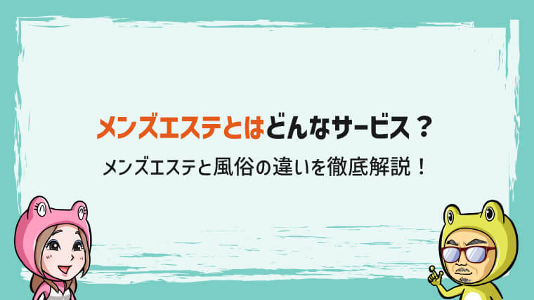 風営法違反で摘発されるメンズエステ店の６つ特徴と逮捕を避ける方法！ - キャバクラ・ホスト・風俗業界の顧問弁護士